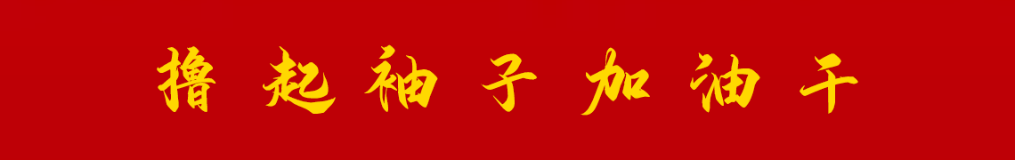 擼起袖子加油干。