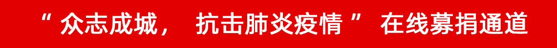 眾志成城，抗擊肺炎疫情